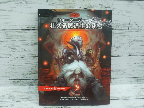 D＆D ウォーターディープ 狂える魔道士の迷宮 本 D&D ウォーター
