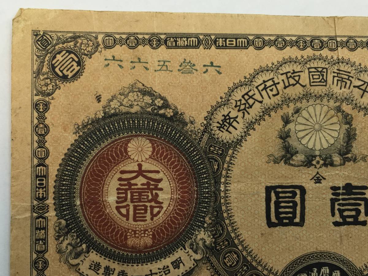 神功皇后 Yahoo!オークション 1円⁄壹圓 明治14年(1881) 明治政府⁄