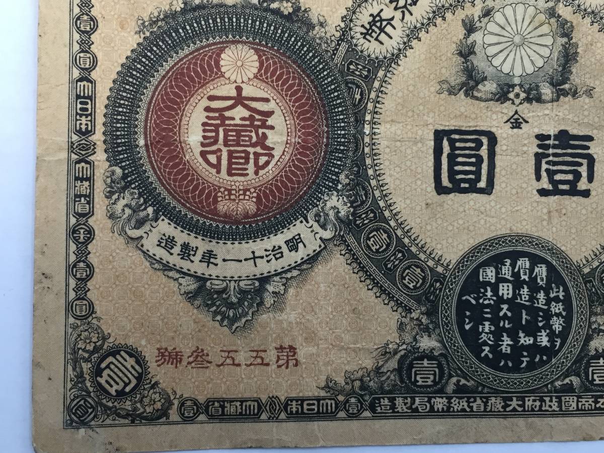 神功皇后 Yahoo!オークション 1円⁄壹圓 明治14年(1881) 明治政府⁄