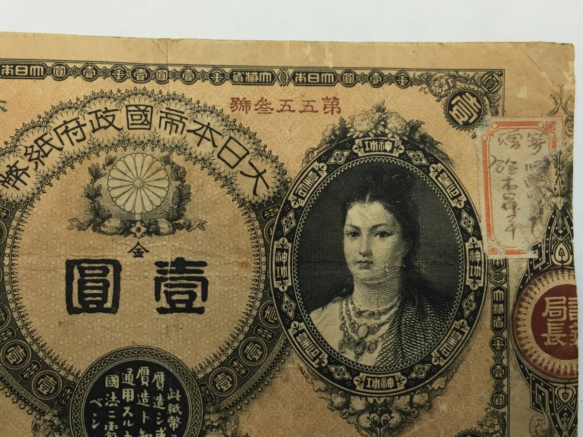 神功皇后 Yahoo!オークション 1円⁄壹圓 明治14年(1881) 明治政府⁄