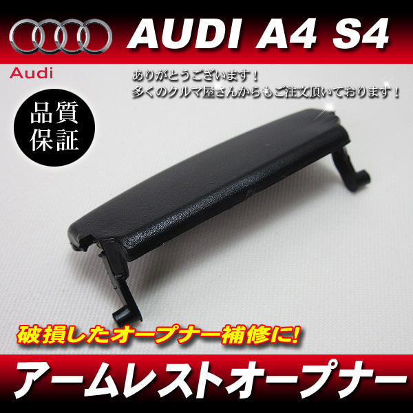郵送対応 アウディaudi B6 S4 Rs4 運転席 アームレスト ラッチ オープナー 8e 黒 ブラック アウディ用 売買されたオークション情報 Yahooの商品情報をアーカイブ公開 オークファン Aucfan Com