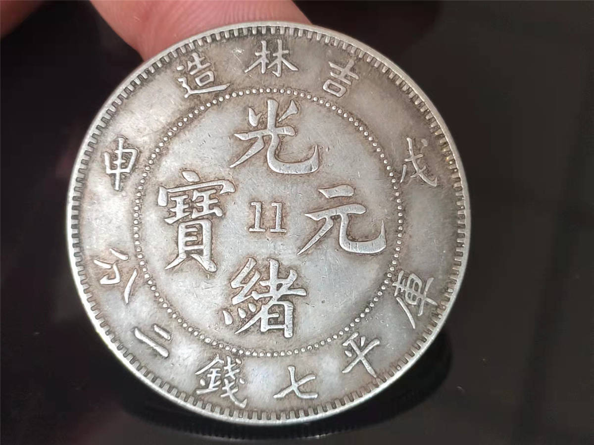 中国古銭 光緒元寶 己亥 光緒 銀貨 朝蔵出し 龍 江南省造 2026年