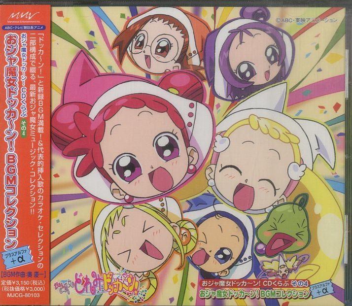 D00125302/CD/MAHO堂/中司雅美ほか「おジャ魔女ドッカ～ン!CDくらぶ 