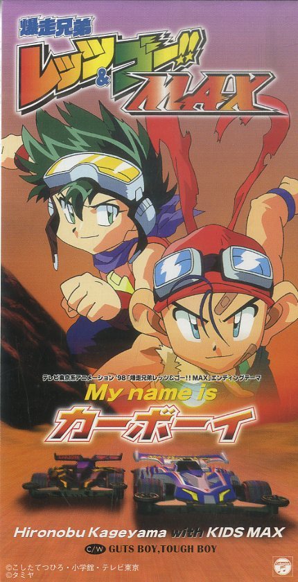 E 3インチcd 影山ヒロノブ With Kids Max 爆走兄弟レッツ ゴー Max My Name Is カーボーイ Guts Boy Tough Boy 1998年 Co アニメソング一般 売買されたオークション情報 Yahooの商品情報をアーカイブ公開 オークファン Aucfan Com E 3インチcd 影山ヒロノブ With Kids Max 爆走兄弟レッツ ゴー Max My Name Is カーボーイ Guts Boy Tough Boy 1998年 Co アニメソング一般 売買されたオークション情報 Yahooの商品情報をアーカイブ公開 オークファン Aucfan Com