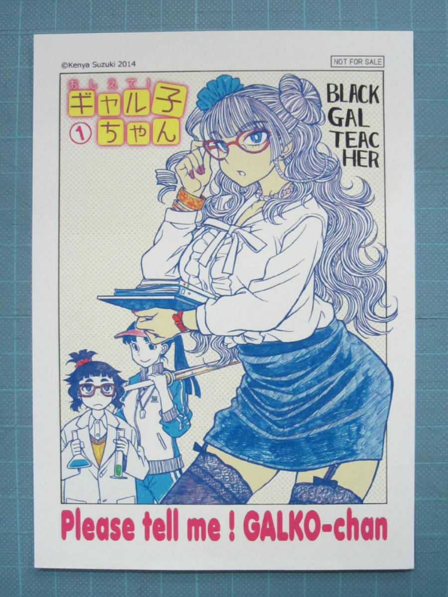 □中古特典□鈴木健也□おしえて! ギャル子ちゃん 1巻の書店購入特典