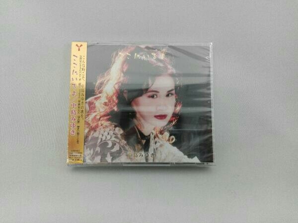人気セール，豊富な 中島みゆき CD ここにいるよ 通常盤(中島みゆき)｜売買されたオークション情報、yahooの商品情報をアーカイブ公開 - オークファン な行