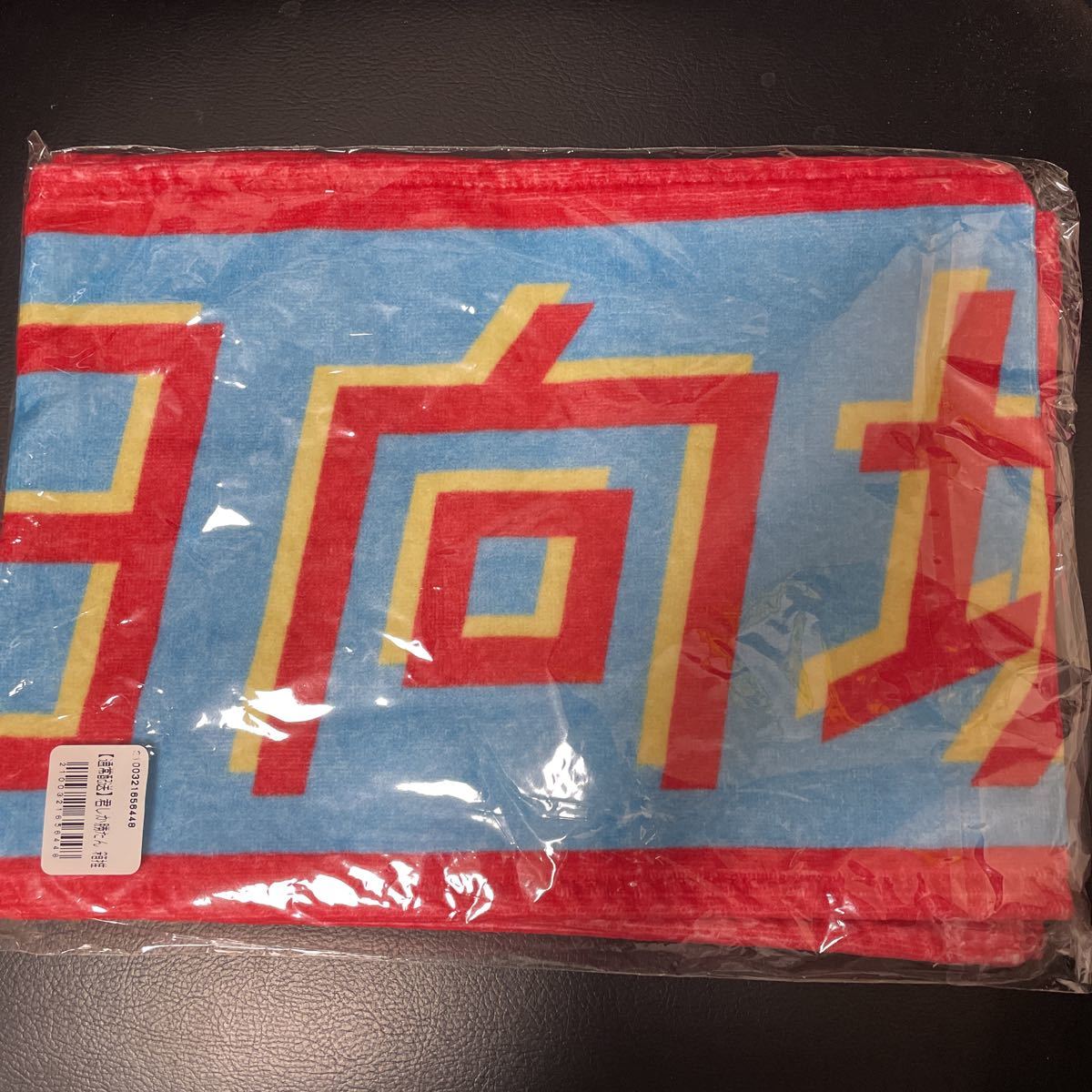日向坂46 君しか勝たん 箱推しタオル(タレントグッズ)｜売買された