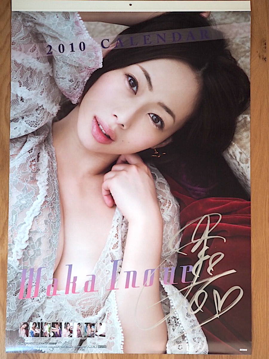 2010年 井上和香 カレンダー 直筆サイン入り 未使用保管品(芸能人