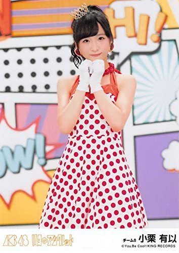 即決 AKB48 小栗有以 11月のアンクレット 劇場盤 生写真 チーム8 Team8 