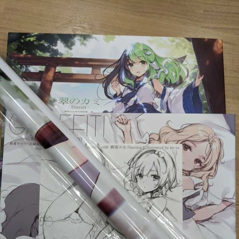 【品質保証，お買い得】 コミケ99 C99 劇毒少女 新刊２冊＋会場限定本＋タペストリー フルセット ke-ta 東方Project(イラスト集、原画集)｜売買されたオークション情報、yahooの商品情報をアーカイブ公開 - オークファン イラスト集、原画集