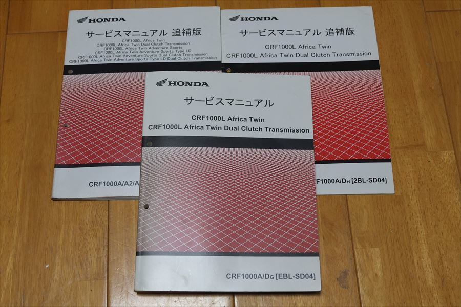 ホンダ Africa Twin /DCT CRF1000L SD04 サービスマニュアル 追補版有 