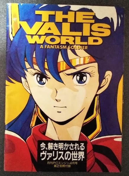 夢幻戦士ヴァリス THE VALIS WORLD(ゲーム設定資料集)｜売買された