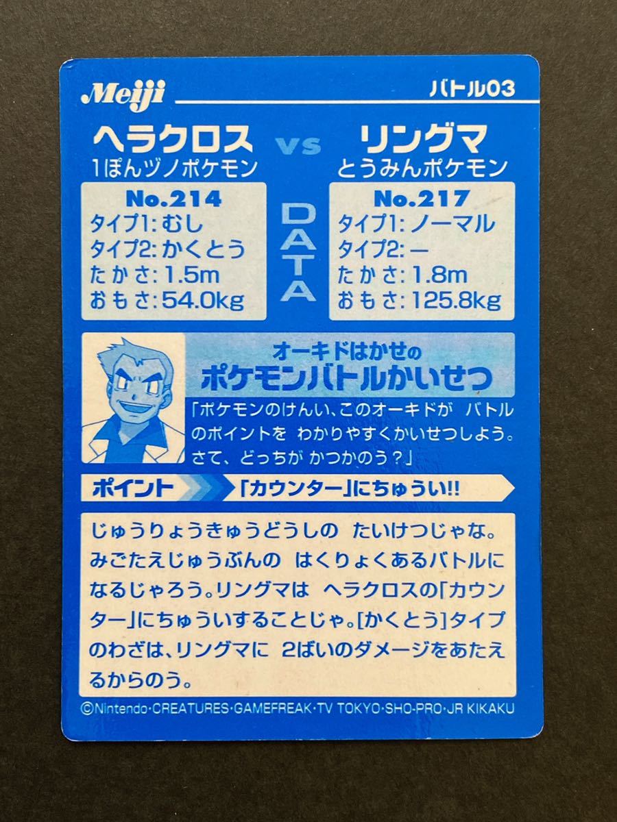 明治 meiji ポケモン ゲットカード バトル03 キラ☆ヘラクロス VS