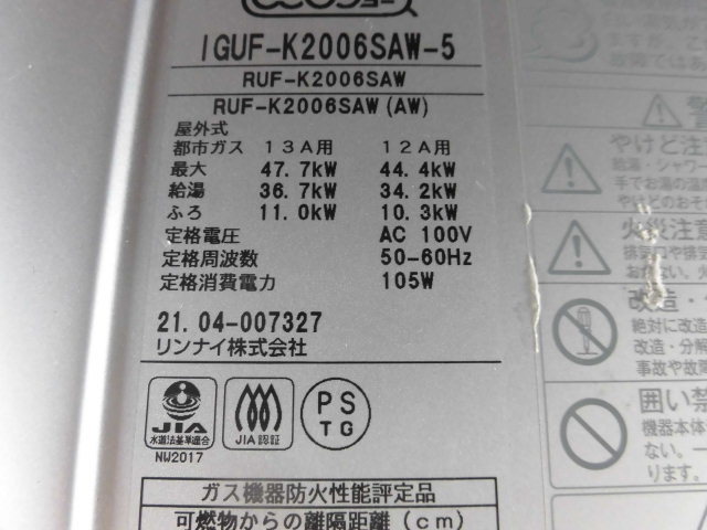 リンナイ IGUF-K2006SAW-5 | リンナイ給湯器 出張買取の 2022年の買取 