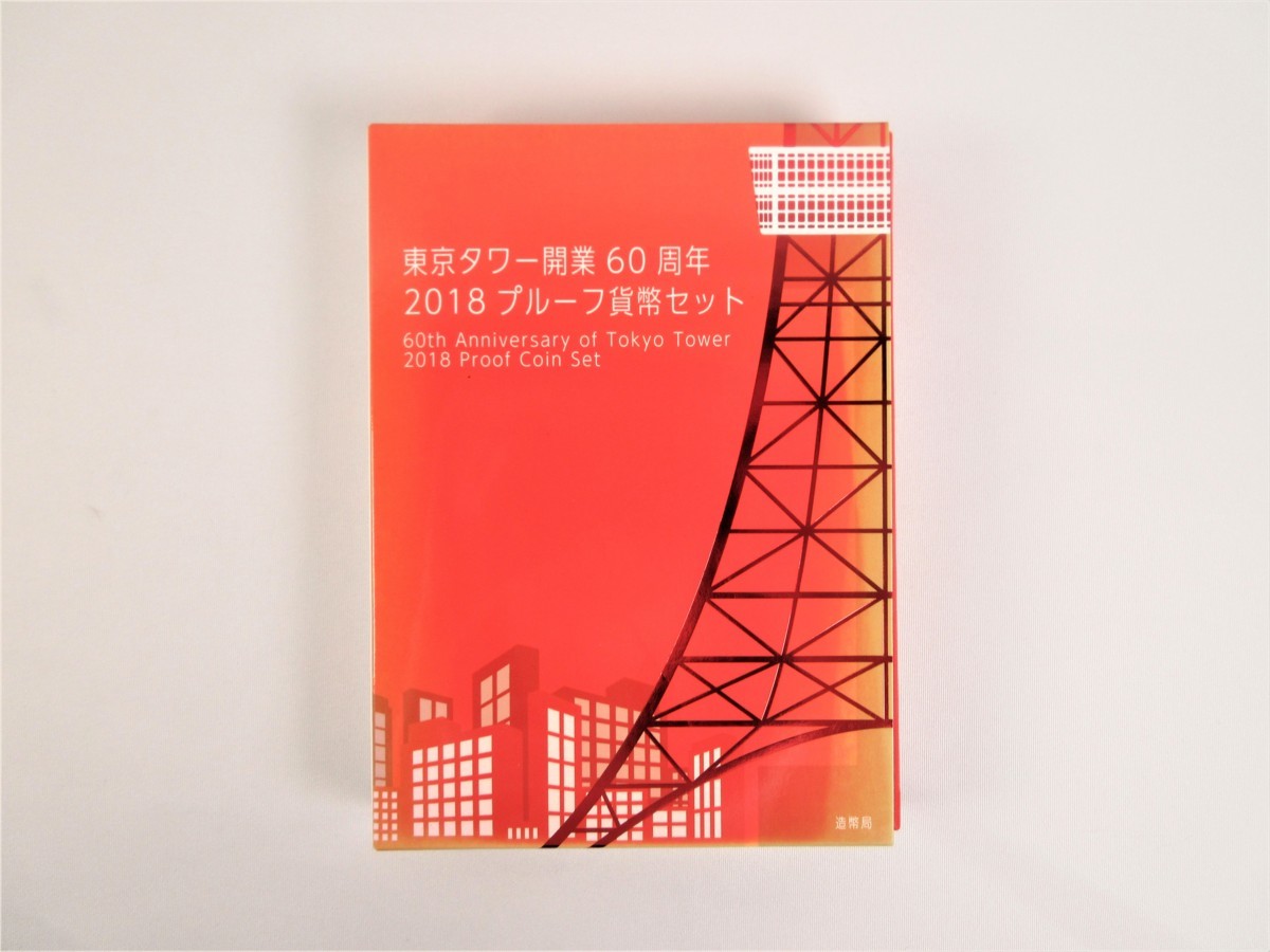 C92714RL 造幣局 東京タワー 開業60周年 2018 プルーフ貨幣セット 平成 