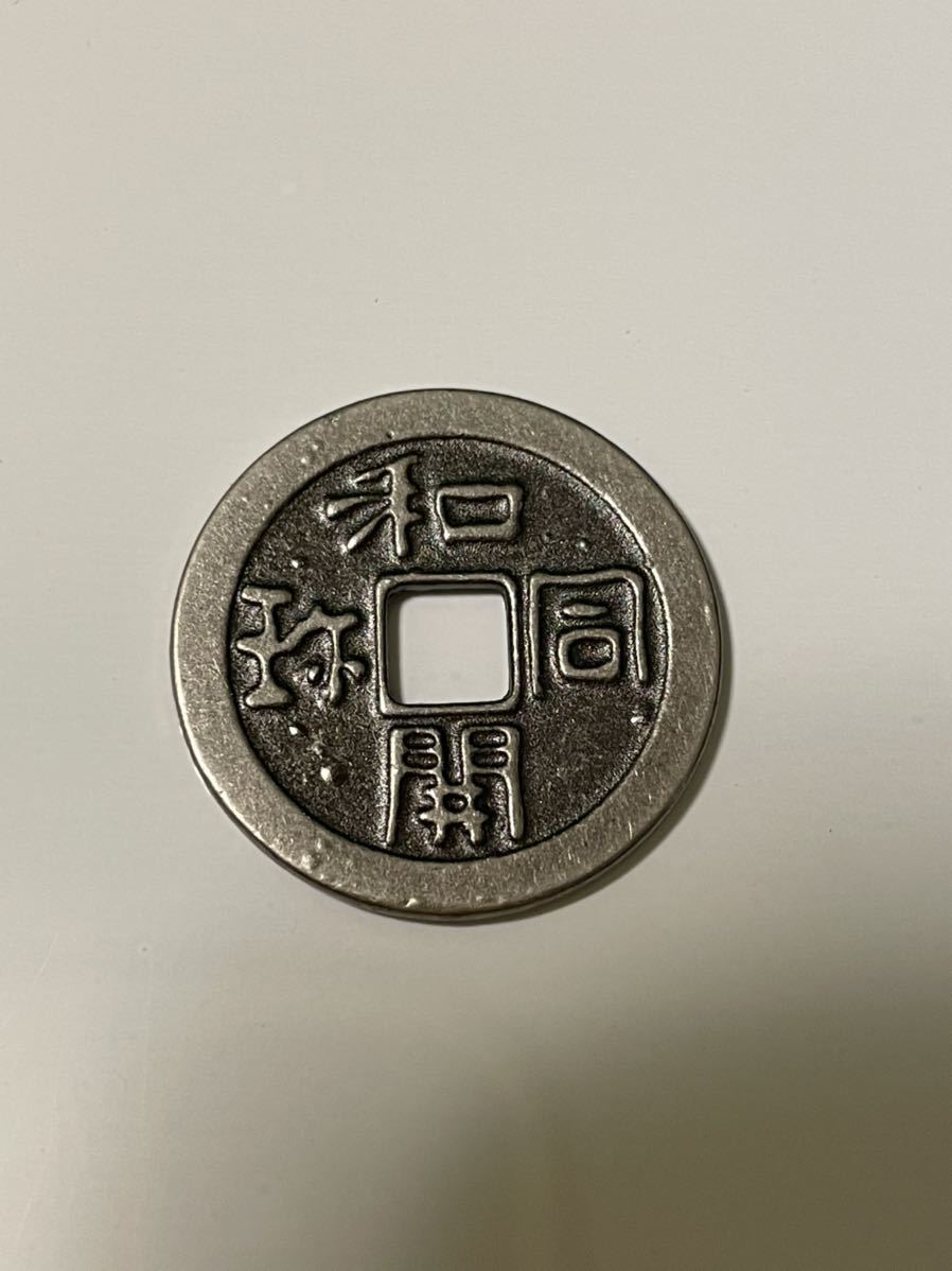 古銭 和同開珎 皇朝十二銭 皇朝銭 穴銭 皇朝 和同