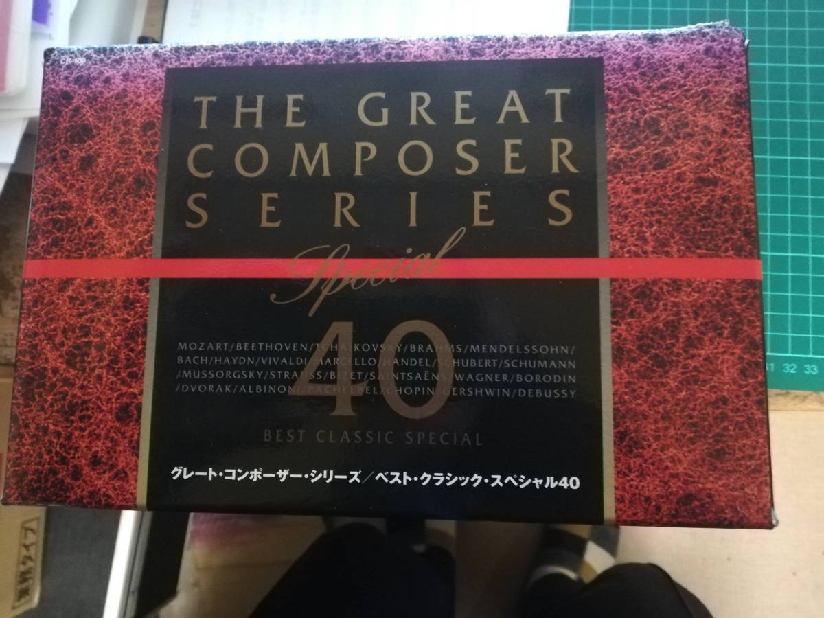 お得，定番人気 グレート コンポーザー スペシャル CD４０枚セット 盤面きれい(その他)｜売買されたオークション情報、yahooの商品情報をアーカイブ公開 - オークファン その他