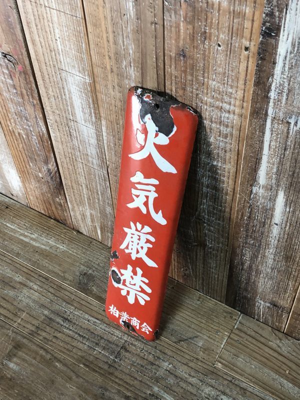 ホーロー看板 1/9G1 貴重☆琺瑯看板☆ホーロー☆火気厳禁☆36cm☆戦前☆昭和レトロ