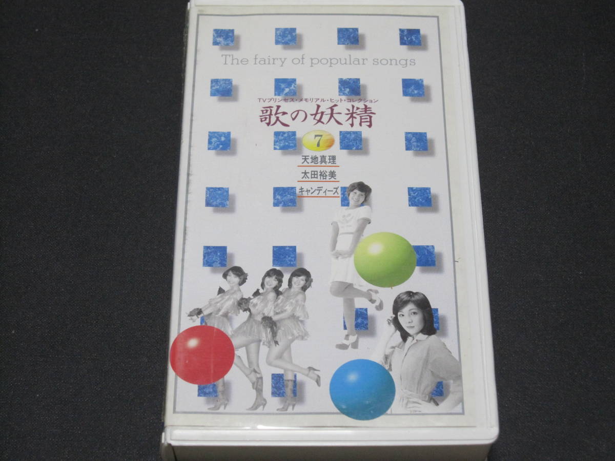 お得，限定SALE 天地真理 太田裕美 キャンディーズ 伊藤蘭 VHS 歌の妖精⑦(オムニバス)｜売買されたオークション情報、yahooの商品情報をアーカイブ公開 - オークファン オムニバス