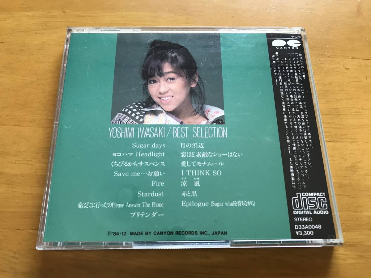 中古 CD 岩崎良美 BEST SELECTION ベストセレクション 中古購入品(い