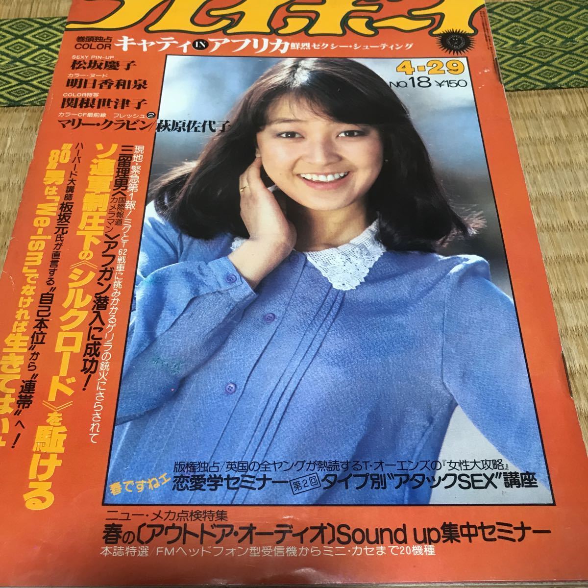 松坂慶子 両面ピンナップ 倉田まり子（表紙） 他 プレイボーイ 昭和