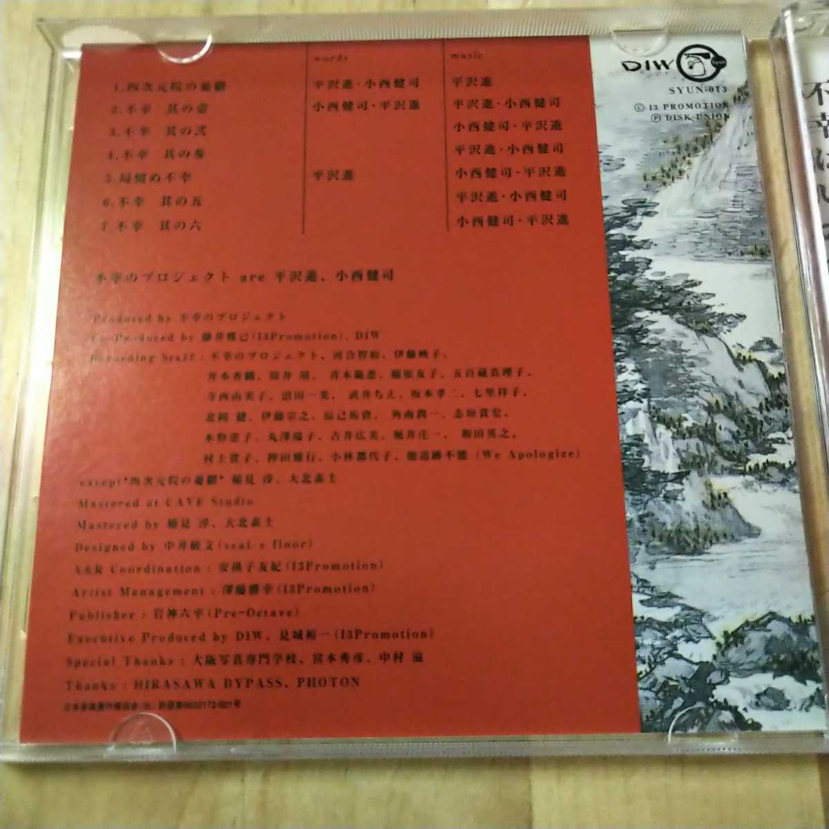 CD 旬 不幸はいかが 不幸プロジェクト 平沢進 小西健司 不幸の