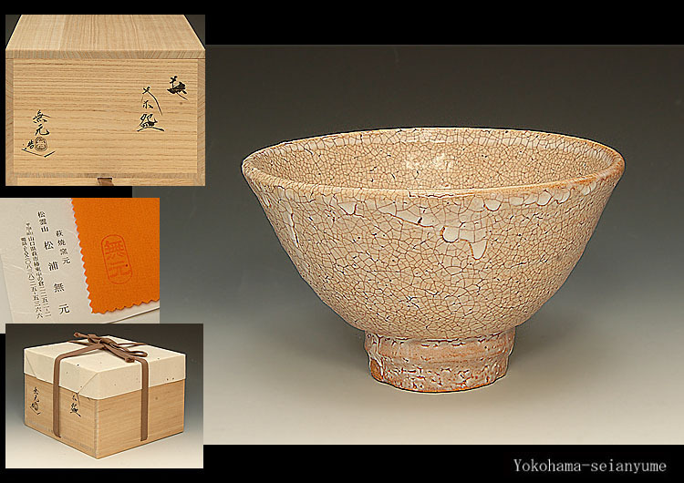 萩焼 松籟庵 城山窯作抹茶碗 茶道具 共箱付き 商品の説明