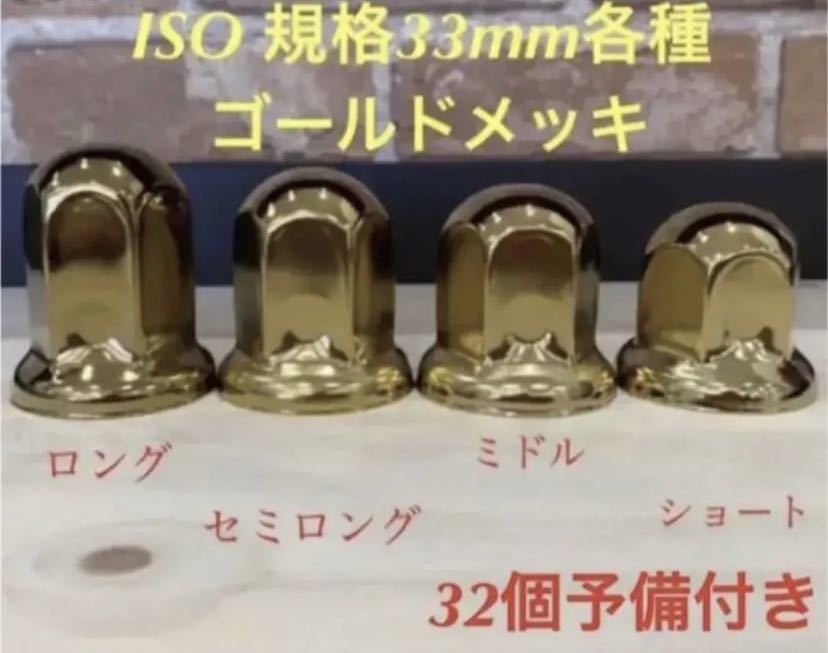 ナットキャップ ◇新発売◇ゴールドメッキ◇ナットキャップ◇ISO規格