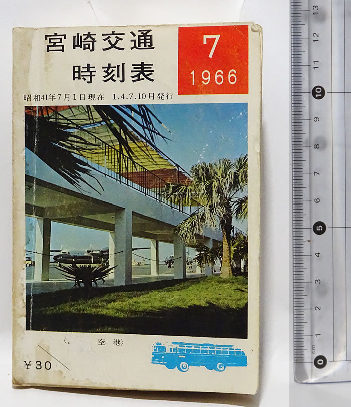 ジャンク】宮崎交通 バス時刻表 1966年7月号(昭和41年）(カタログ