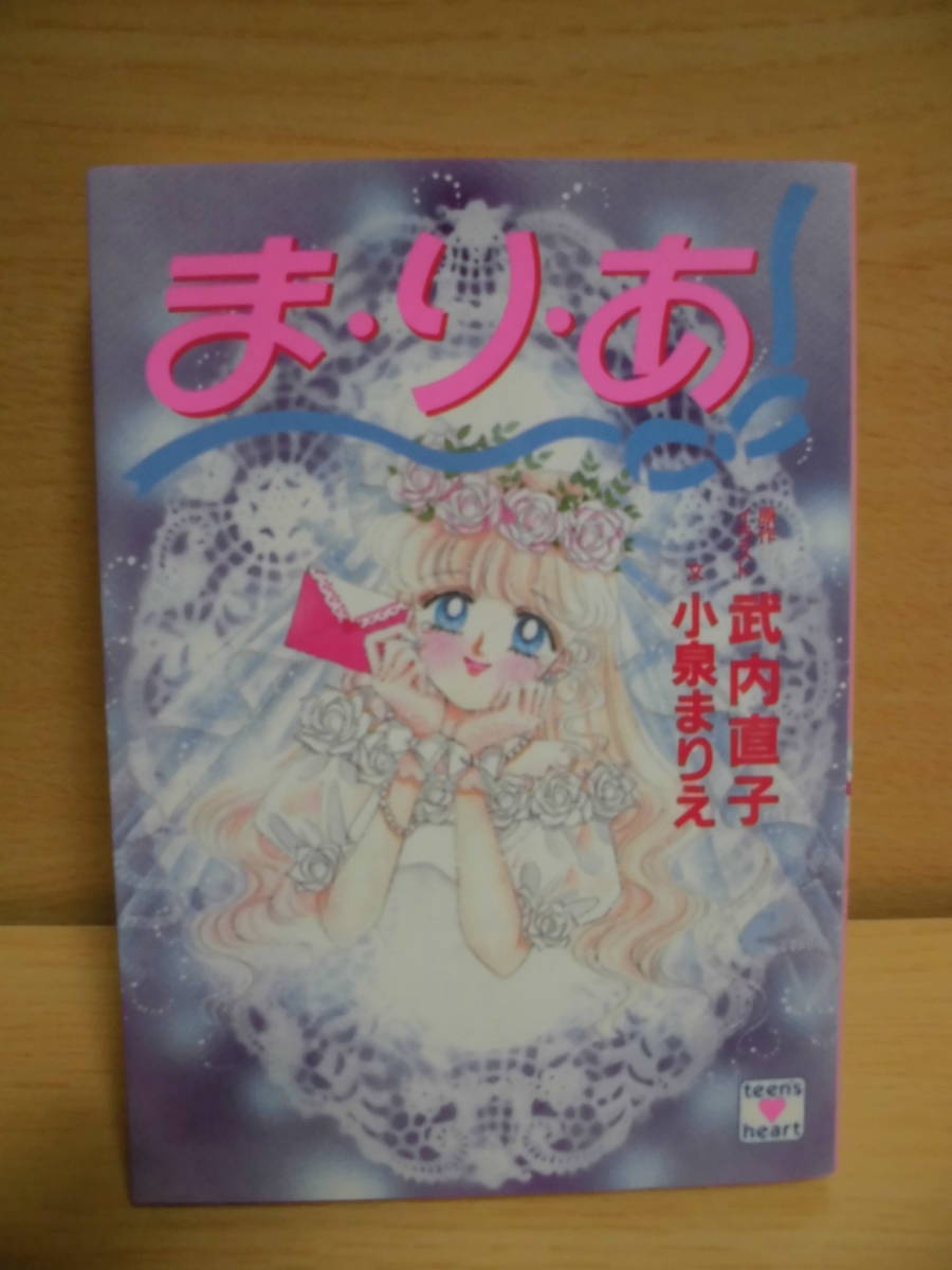 文庫本 ま り あ 武内直子:原作/イラスト 小泉まりえ:文 講談社X文庫 1994年第1刷 mj8-95 ゆうメール可(ライトノベル一般 ...