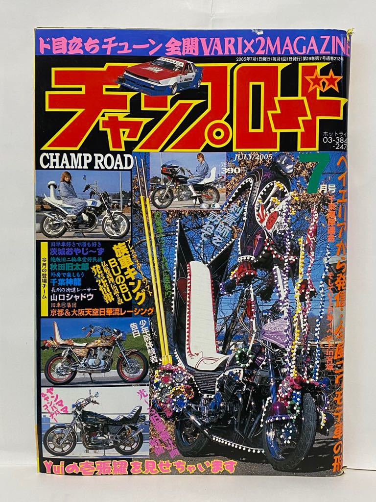 2005年 7月号 チャンプロード GZ10ソアラ CBX400F 街道レーサー 暴走族