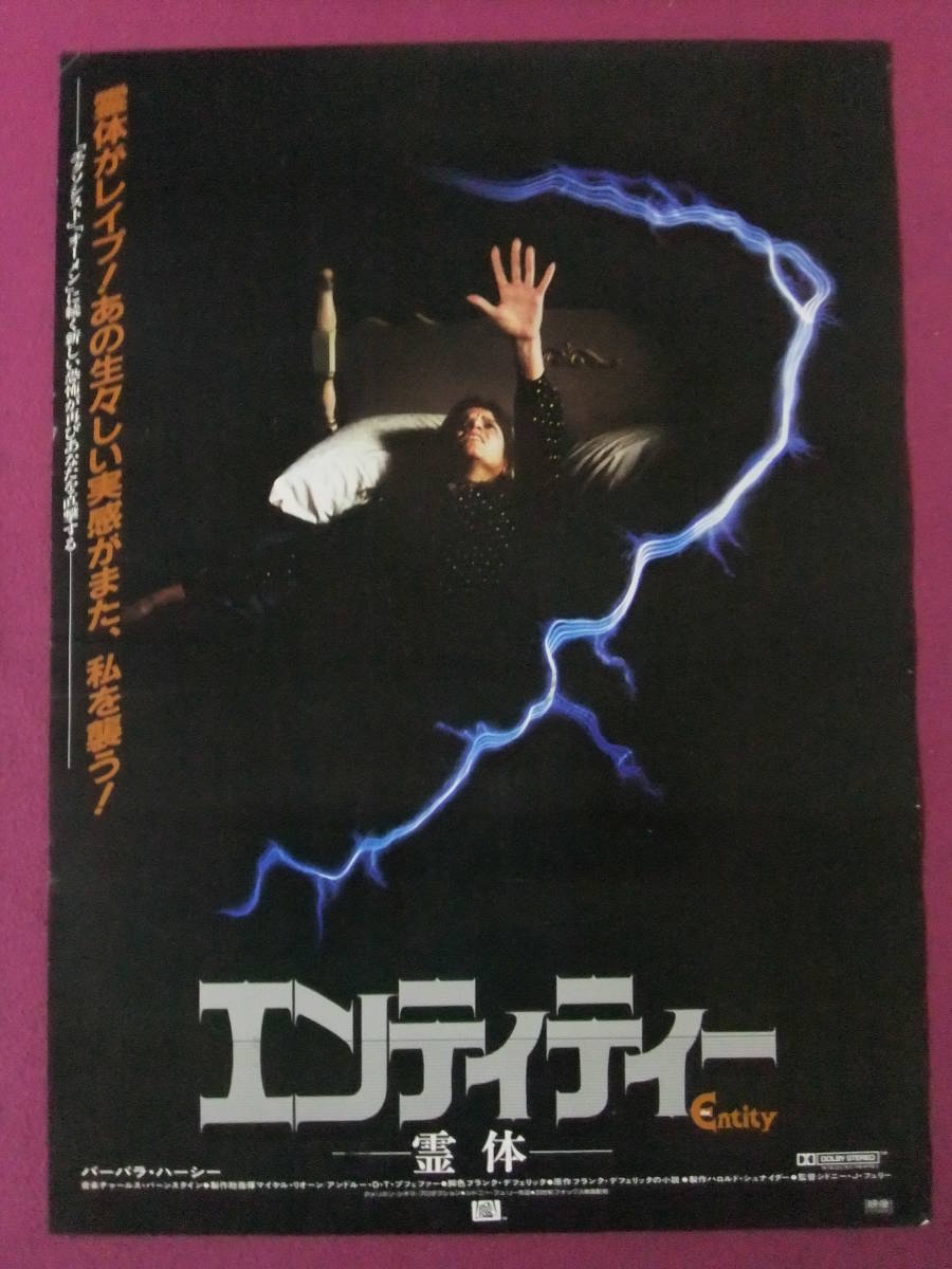 R848 洋画ポスター エンティティー 霊体 バーバラ ハーシー ロン シルヴァー デヴィッド ラビオサ ジョージ コー 映画 売買されたオークション情報 Yahooの商品情報をアーカイブ公開 オークファン Aucfan Com