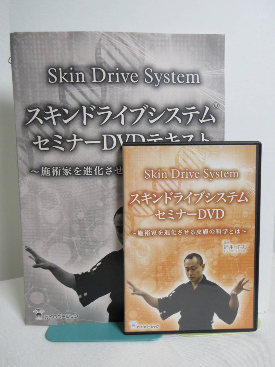 超お薦め 新井洋次 TRI NOTE SKIN DRIVE スキンドライブ 催眠術