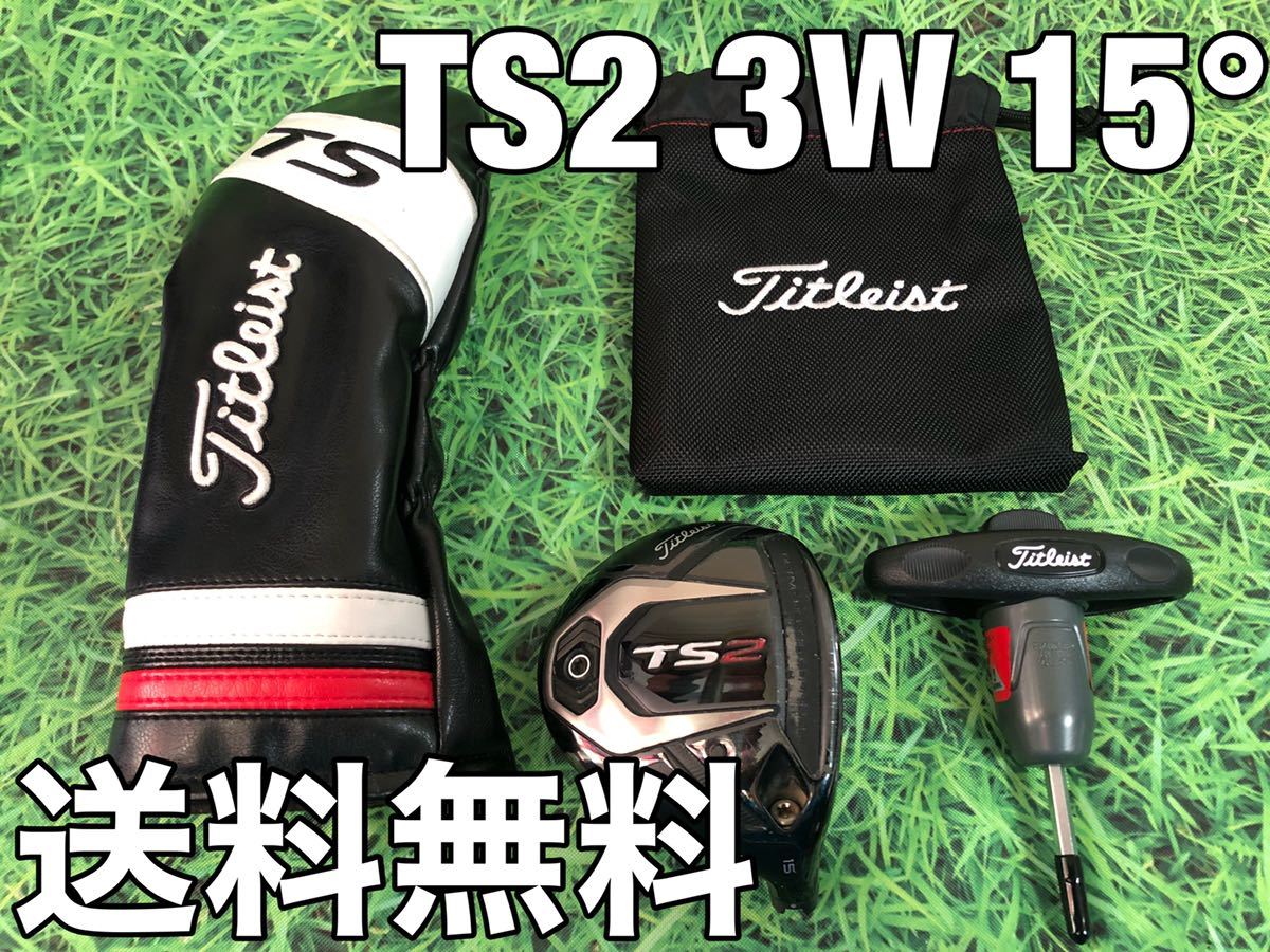 ☆送料無料☆13，980円即決☆TITLEIST(タイトリスト) TS2 3W ヘッド