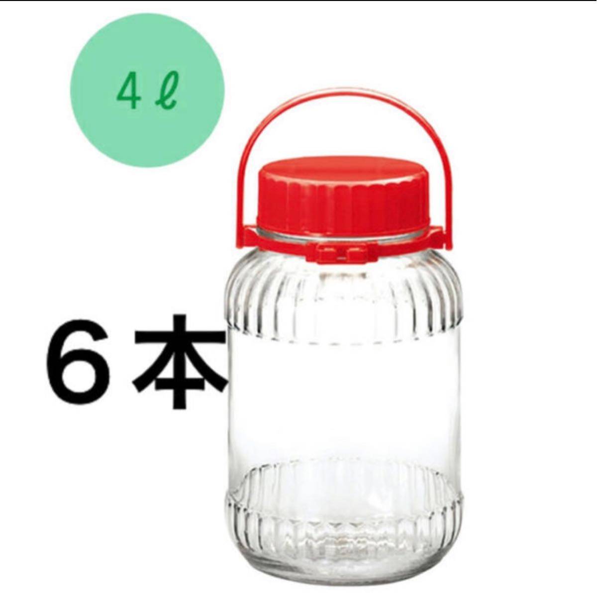 東洋佐々木ガラス 品 即購入可 取手付密封びん４ｌ 6個セット保存容器 梅酒瓶 果実酒 ガラス製 売買されたオークション情報 Yahooの商品情報をアーカイブ公開 オークファン Aucfan Com