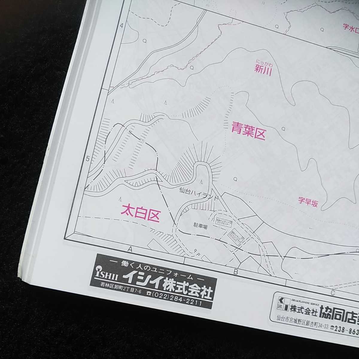 ゼンリン住宅地図 仙台市 12345 青葉区 宮城野区 若林区 太白区 泉区