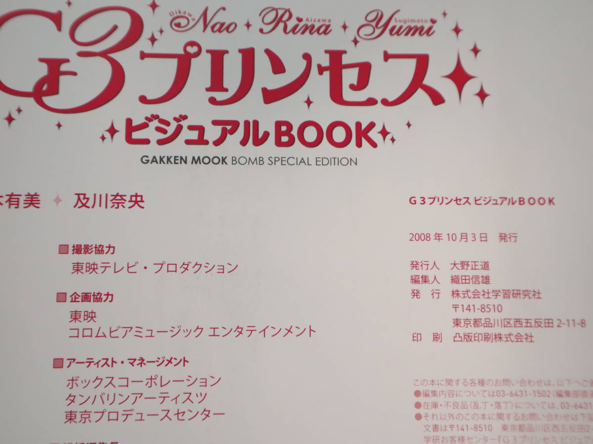 G3プリンセス ビジュアルBOOK 「炎神戦隊ゴーオンジャー」 公式本 及川 