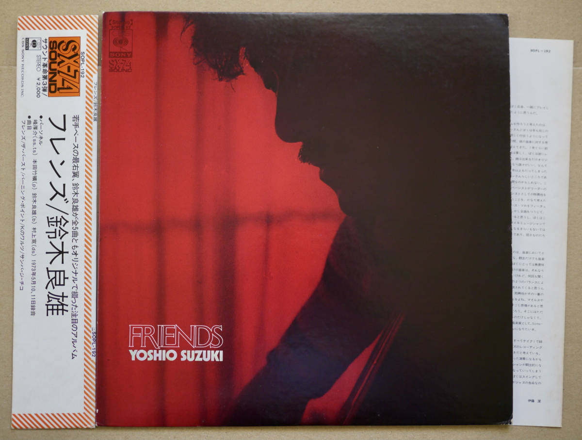 LP☆ 鈴木良雄 Yoshio Suzuki / フレンズ Friends 帯付き 峰厚介 SOPL