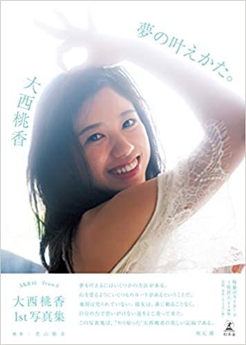 直筆サイン入 大西桃香 1st写真集 夢の叶えかた AKB48 帯付/ の入札
