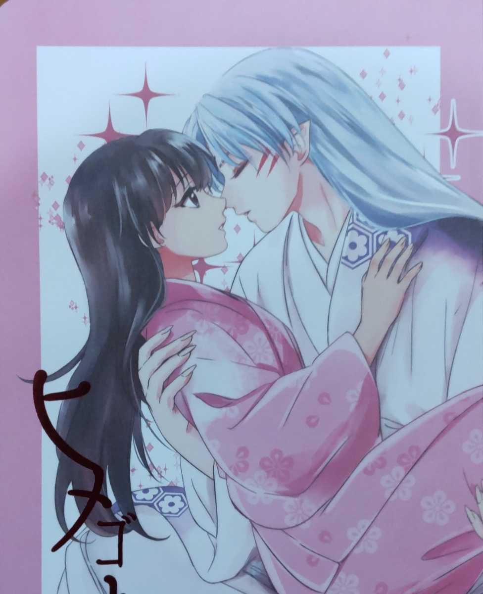 犬夜叉 同人誌 殺生丸 りん 殺りん 犬夜叉 同人誌/殺りん/殺生丸×りん/漫画/ヒメゴト/珈舎/うめ蔵(犬夜叉
