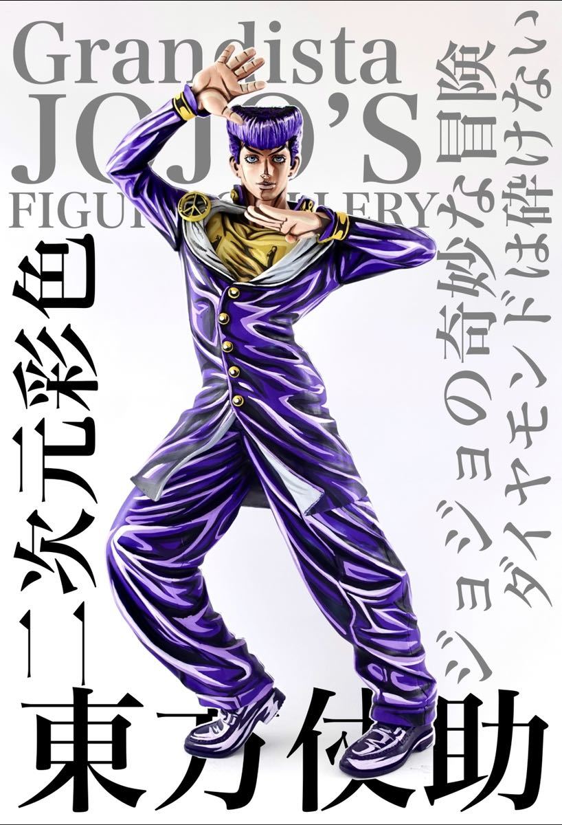 ジョジョの奇妙な冒険 フィギュア リペイント Grandista 東方仗助 二
