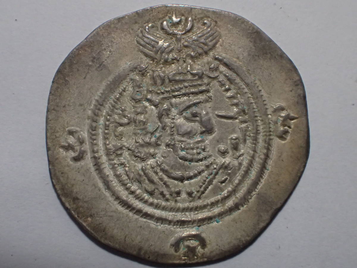 ホスロー2世 ササン朝ペルシア ドラクマ銀貨 (590 - 628年) 6-7