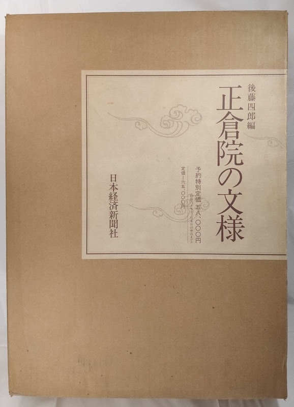 人気，新作登場 正倉院の文様 後藤四郎編 日本経済新聞社発行(その他)｜売買されたオークション情報、yahooの商品情報をアーカイブ公開 - オークファン その他
