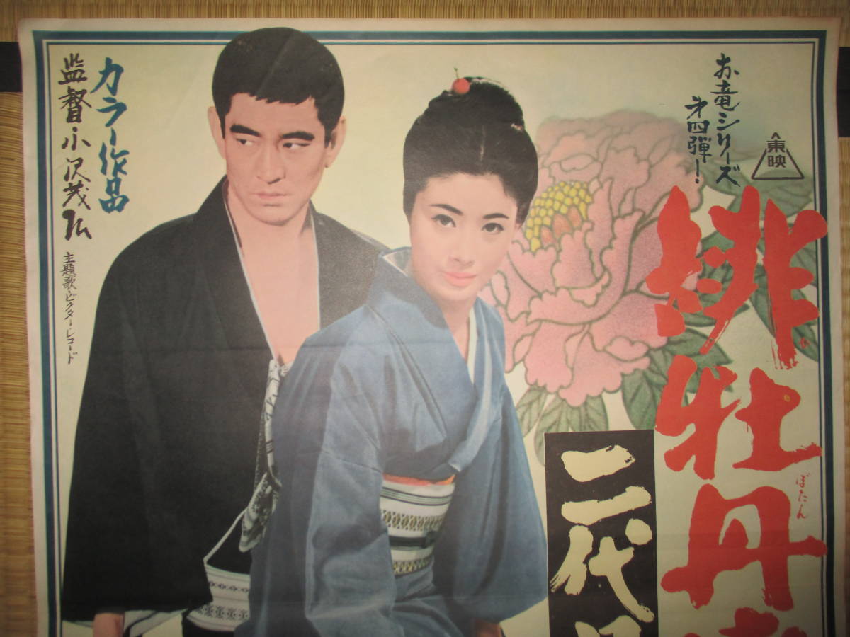 緋牡丹博徒 ポスター 緋牡丹博徒 一宿一飯 1968 - ポスター画像 The