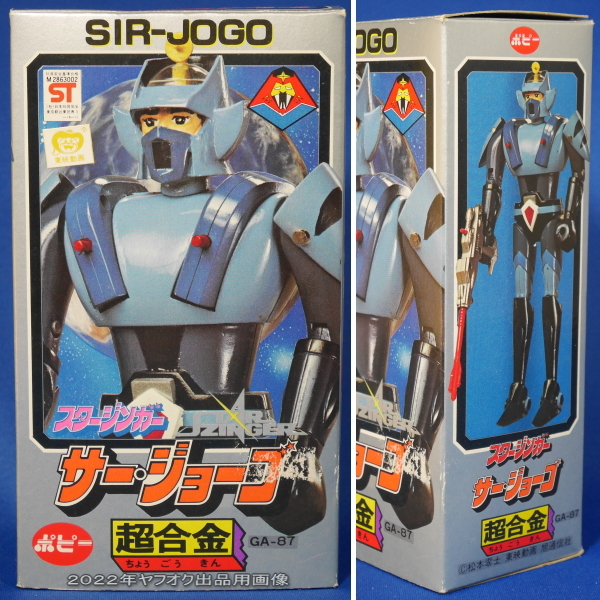 当時物 ポピー SF西遊記スタージンガー サー・ジョーゴ 超合金