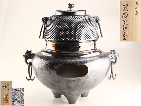 鬼面風炉 | 釜師 茶道具釜師畠春斎作無文平丸釜唐銅鬼面風炉共布共箱