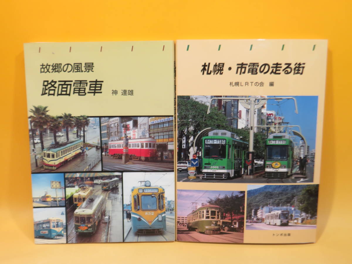 鉄道資料 故郷の風景 路面電車 札幌 市電の走る街 1993年 1999年発行 トンボ出版 2冊まとめて C4 607 鉄道一般 売買されたオークション情報 Yahooの商品情報をアーカイブ公開 オークファン Aucfan Com