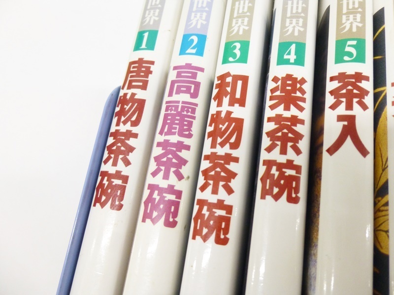 01 07-460510-13 [Y] 淡交社 茶道具の世界 1～15 唐物茶碗 高麗茶碗 香合 他 茶道 茶道具 本 札07 茶道具の世界10