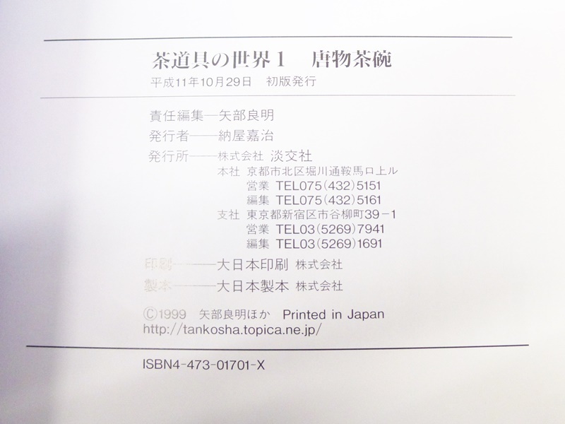 01 07-460510-13 [Y] 淡交社 茶道具の世界 1～15 唐物茶碗 高麗茶碗 香合 他 茶道 茶道具 本 札07 茶道具の世界10
