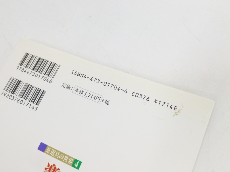 01 07-460510-13 [Y] 淡交社 茶道具の世界 1～15 唐物茶碗 高麗茶碗 香合 他 茶道 茶道具 本 札07 茶道具の世界10